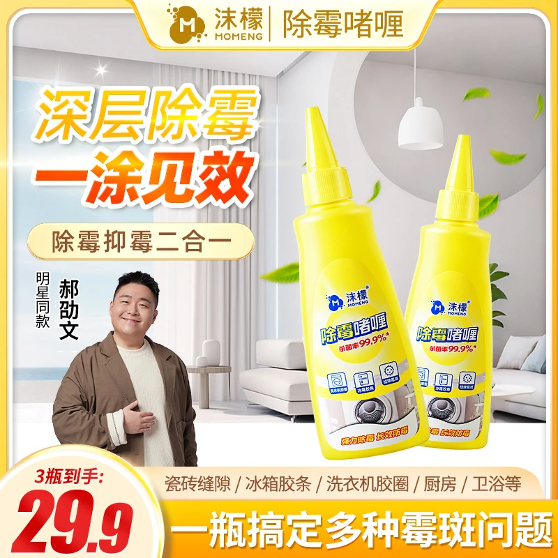 【99.9%除霉率】沫檬除霉啫喱水槽玻璃胶条冰箱洗衣机胶圈除霉专用B