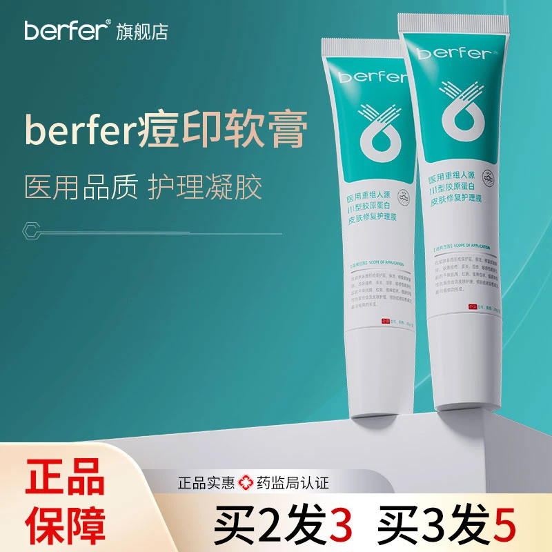 berfer痘印软膏面部护理痘印痘坑医用重组Ⅲ型人源化胶原蛋白修护凝胶ber旗舰店