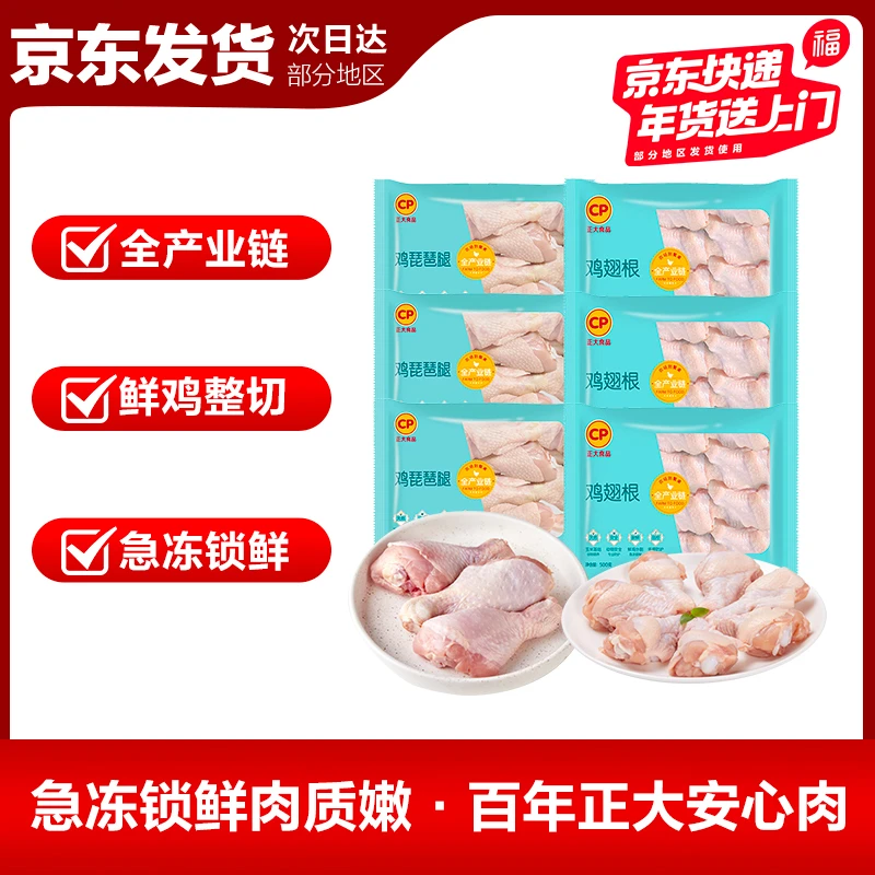 【正大】单冻鸡翅/腿6斤装 品质食材优选白羽鸡肉包邮