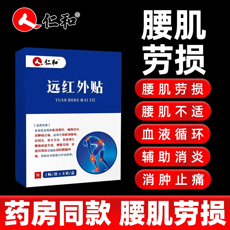 仁和腰肌劳损贴远红外贴腰肌劳损贴关节炎软组织损伤颈肩腰腿疼痛辅助消炎消肿止痛促进局部血液循环4贴/盒
