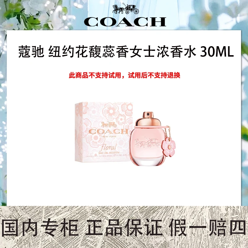蔻驰 纽约花馥蕊香女士浓香水 30ML