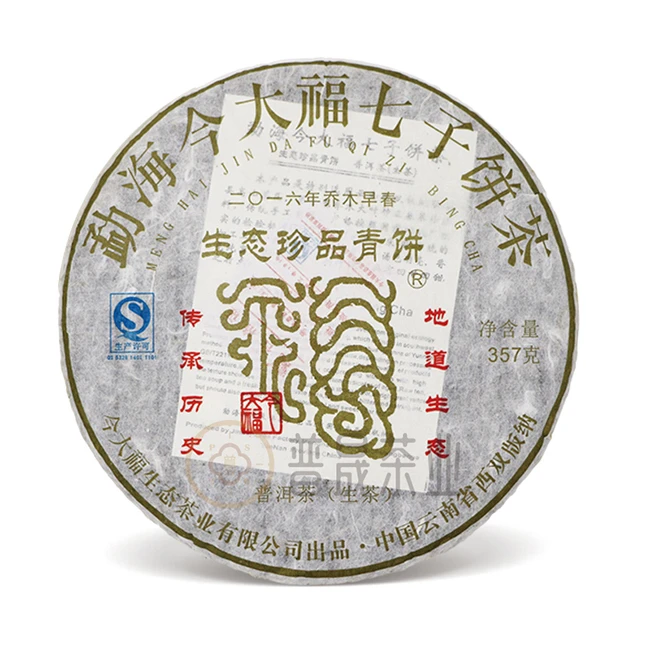 【普晟甄选】今大福2016年生态珍品青饼