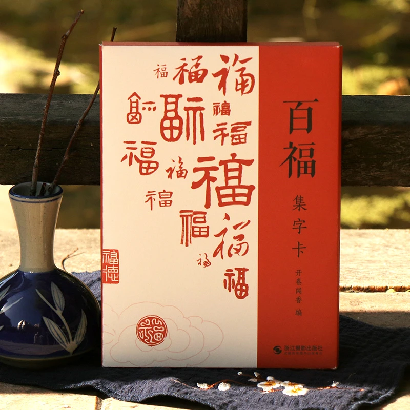 百福集字卡 临摹写福习字卡写祝福字年福卡