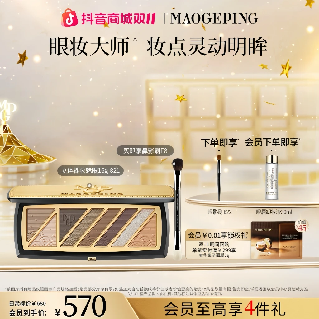 【双11】毛戈平立体裸妆魅眼盘八色眼影盘哑光珠光修容眼妆
