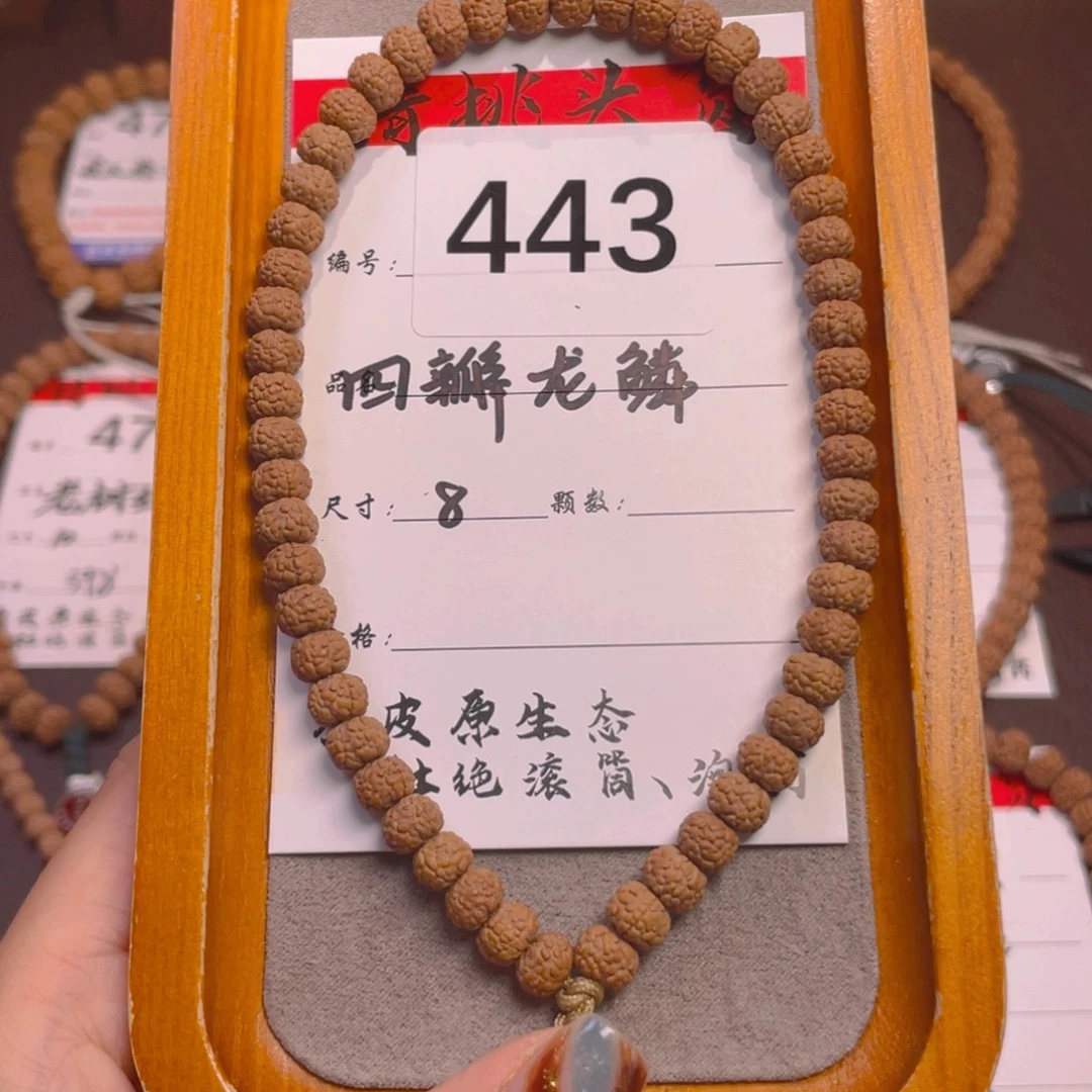 菩提443龙鳞四瓣毒药8