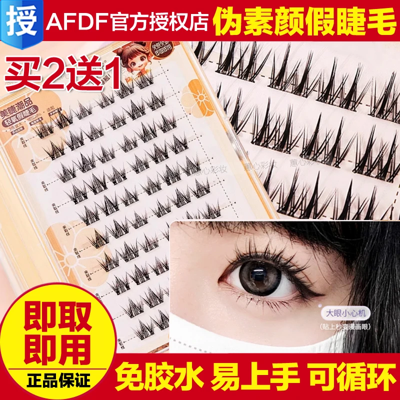 AFDF免胶自粘假睫毛太阳花懒人三部曲小恶魔自然妈生网红爆款学生