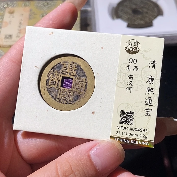 铜觅泉评级古钱币一枚 轩轩