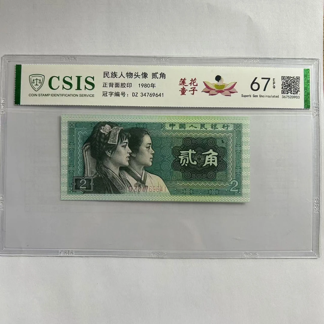 第四套人民币8002莲花童子（号码随机）