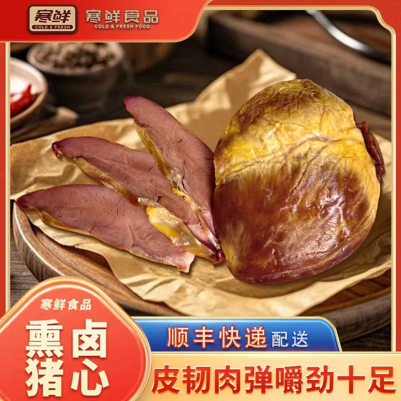 【顺丰快递】寒鲜熏卤猪心300g*1袋熟食真空包装