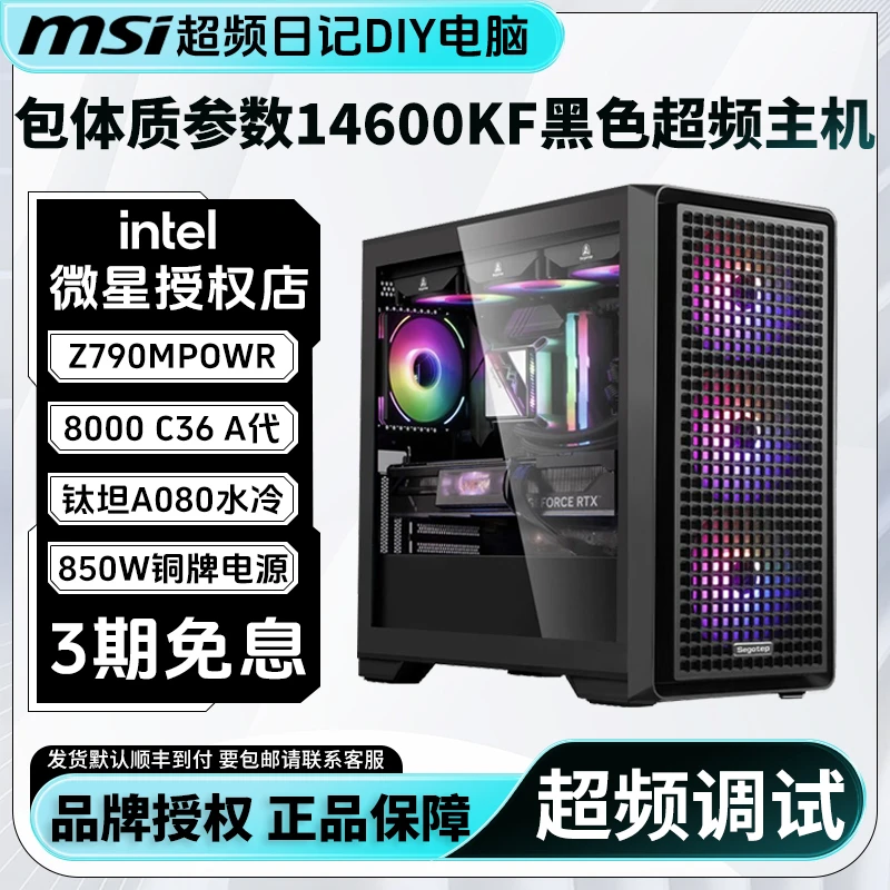 MSI/微星14600KF黑色5070超频主机Z790MPOWER包体质参数海景房DIY