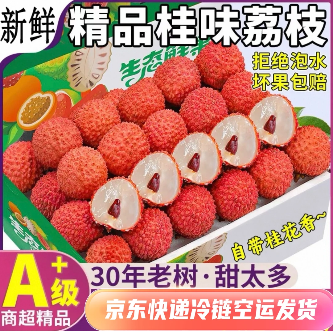 广东当季荔枝10斤新鲜桂味老树现摘大果盒装产地京东冷链运费自付