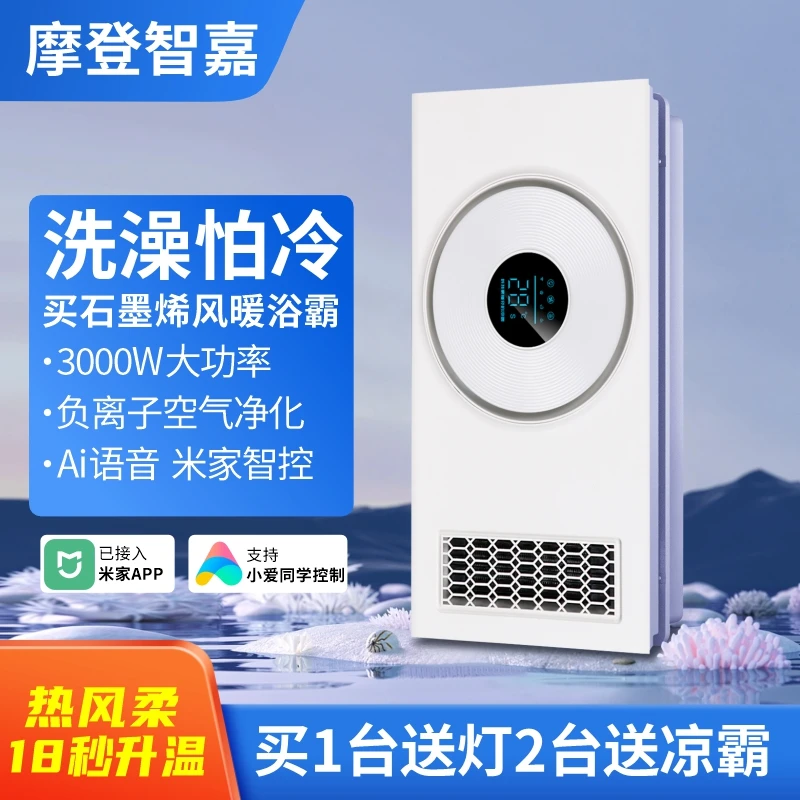 【3000W•时尚款】石墨烯风暖浴霸负离子净化米家智联语音多功能浴霸