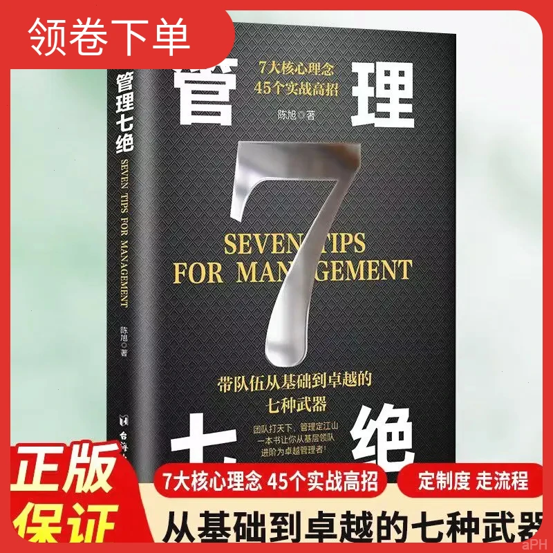 正版 管理七绝 打造应对变化世界的精英团队 定制度走流程 抓执行