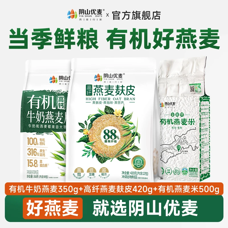【新品上市】有机牛奶350g*1+高纤燕麦麸皮420g*1+有机燕麦米500g*1