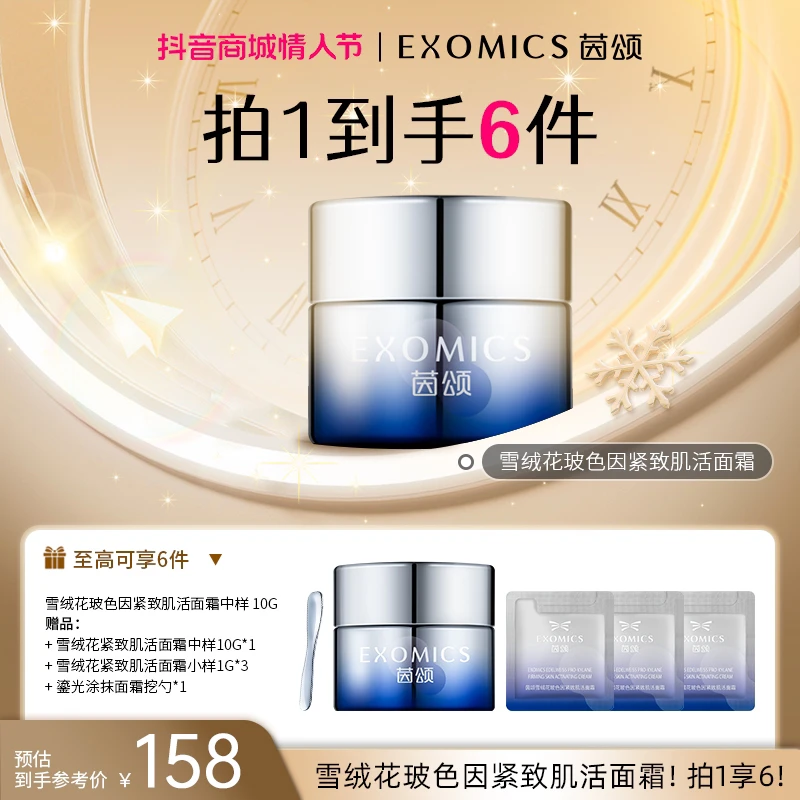 EXOMICS/茵颂雪绒花玻色因紧致肌活面霜10g*1 保湿紧致修护正品
