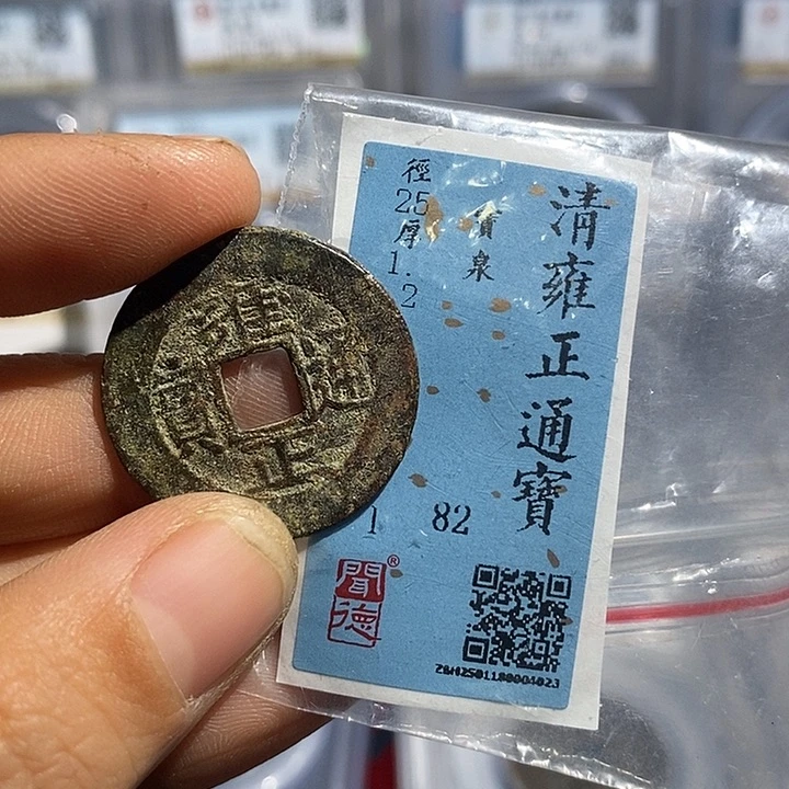 铜二妹雍正罗汉式一枚评级