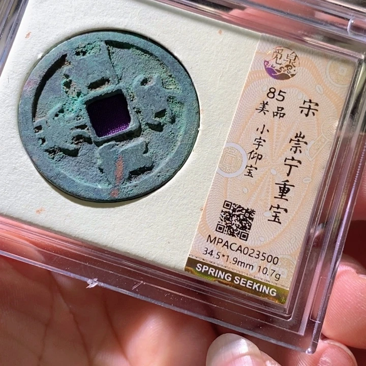 铜觅泉评级古钱币一枚 周浩