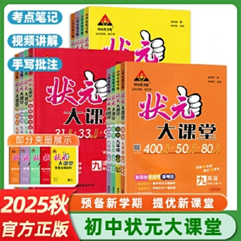 【全疆包邮】2025春季下册和秋季上册新版 初中状元大课堂