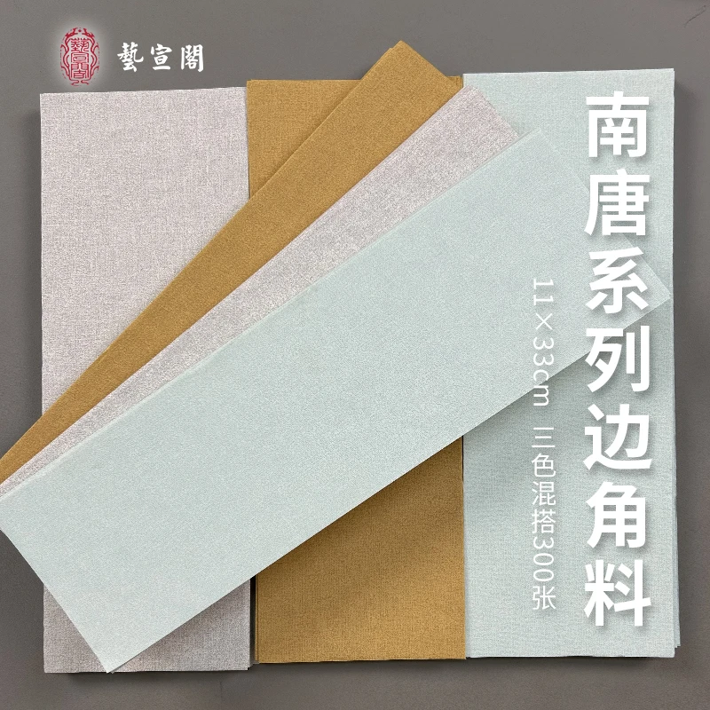艺宣阁[南唐系列边角料]11*33cm南唐布纹/屋漏痕三色300张7分熟