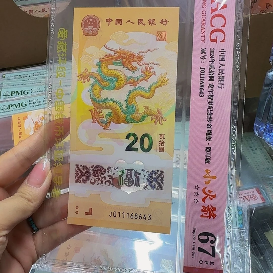 塑料小龙钞爱藏67分，011168643