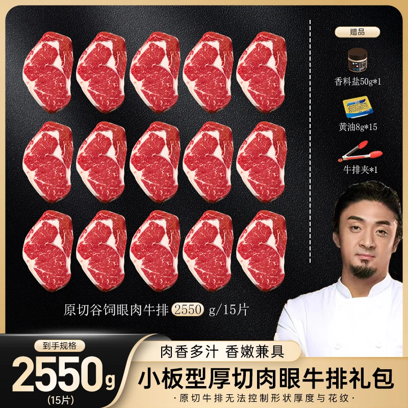 原切牛排【厚切量贩装】小牛小板型厚切谷饲肉眼牛排大礼包 2550g