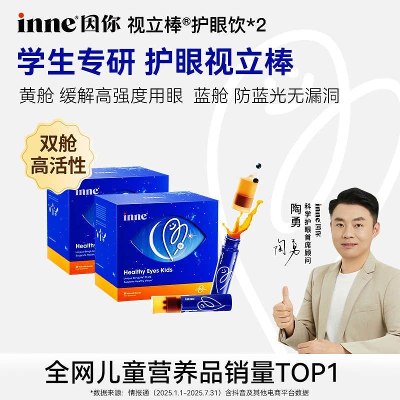 【6岁+护眼】inne因你视立棒学生护眼液体分区叶黄素花青素饮20棒*2