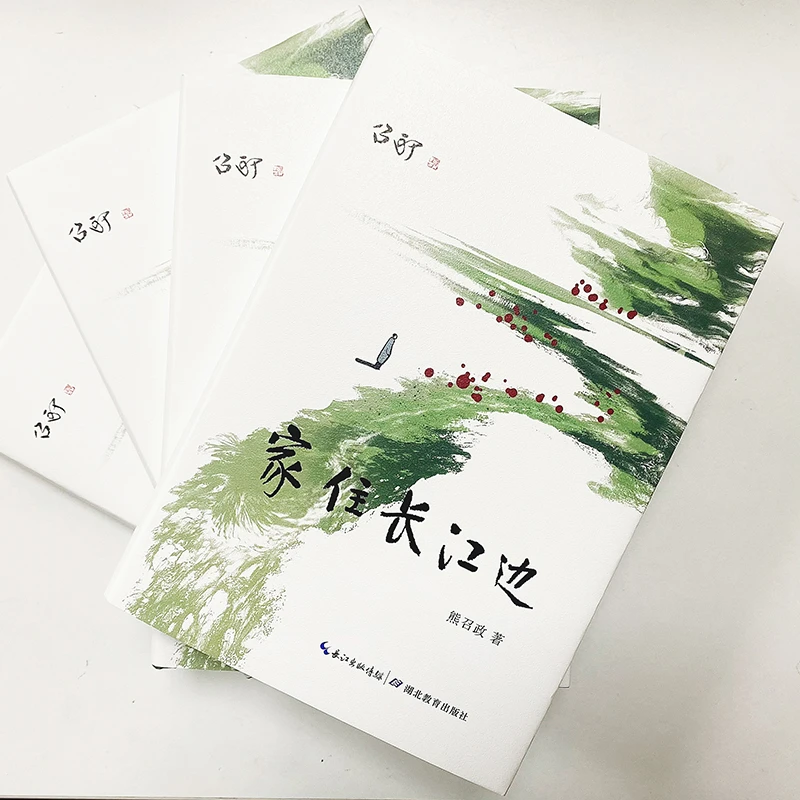 家住长江边 熊召政文化散文集