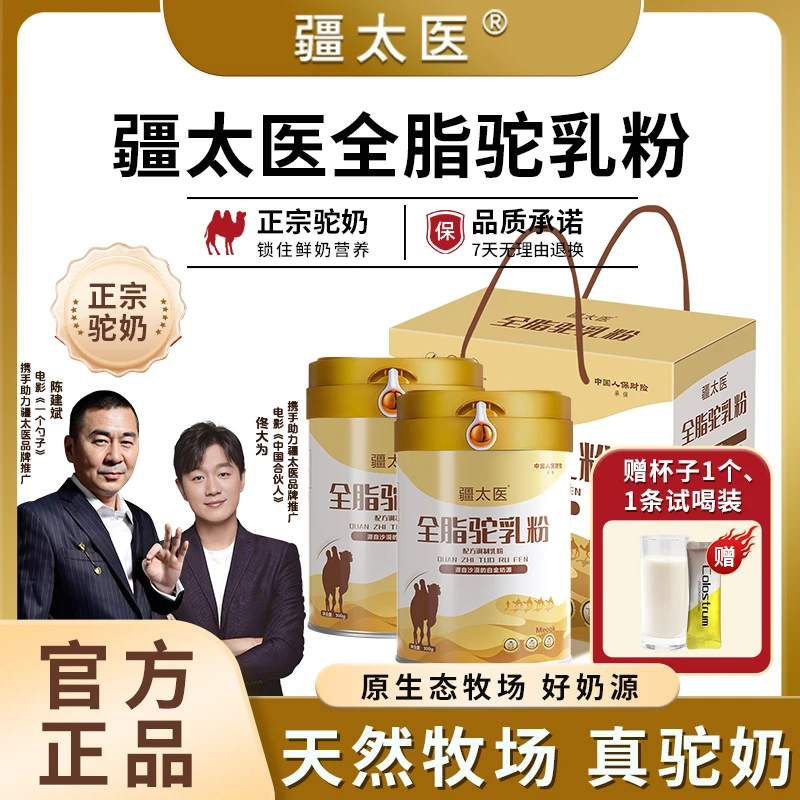 【疆太医】正宗新疆双峰骆驼奶粉全脂高钙礼盒装送长辈、送领导T1