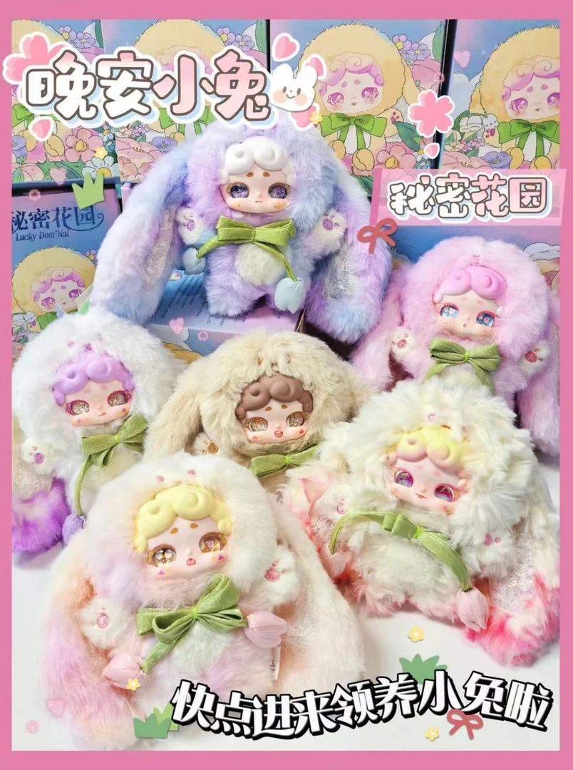 【端盒】晚安小兔 秘密花园 毛绒挂件盲盒（正版代拆）