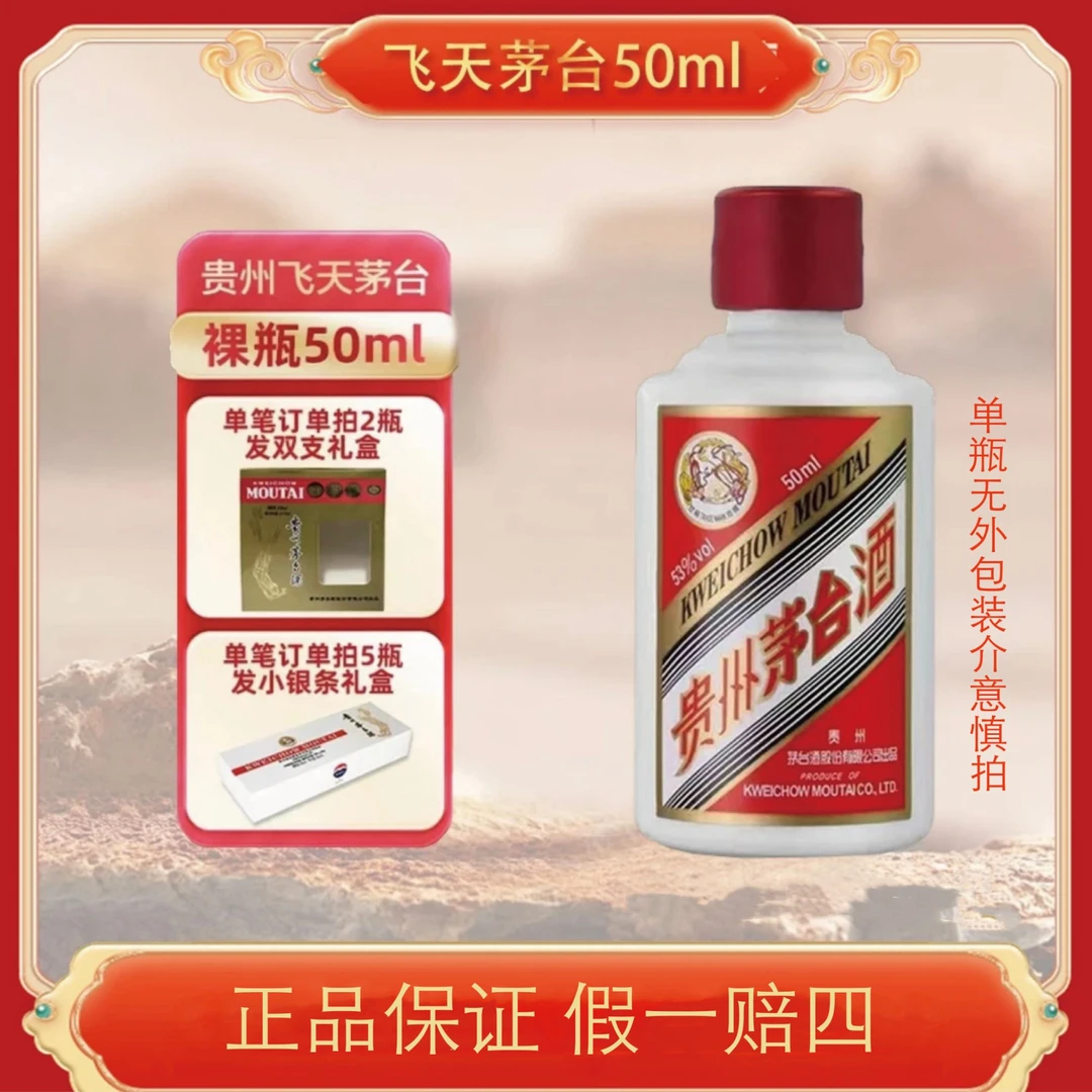 MOUTAI/茅台飞天茅台小可爱酱香型单瓶（光瓶）50ml53度