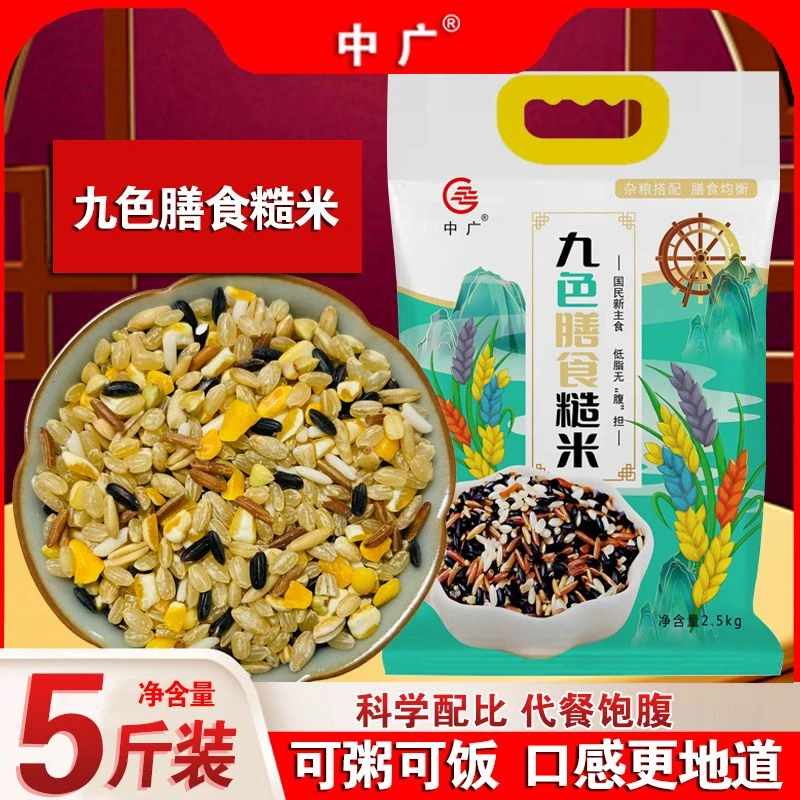 中广正宗东北九色膳食糙米5斤五谷杂粮米健身代餐粗粮七色糙米饭