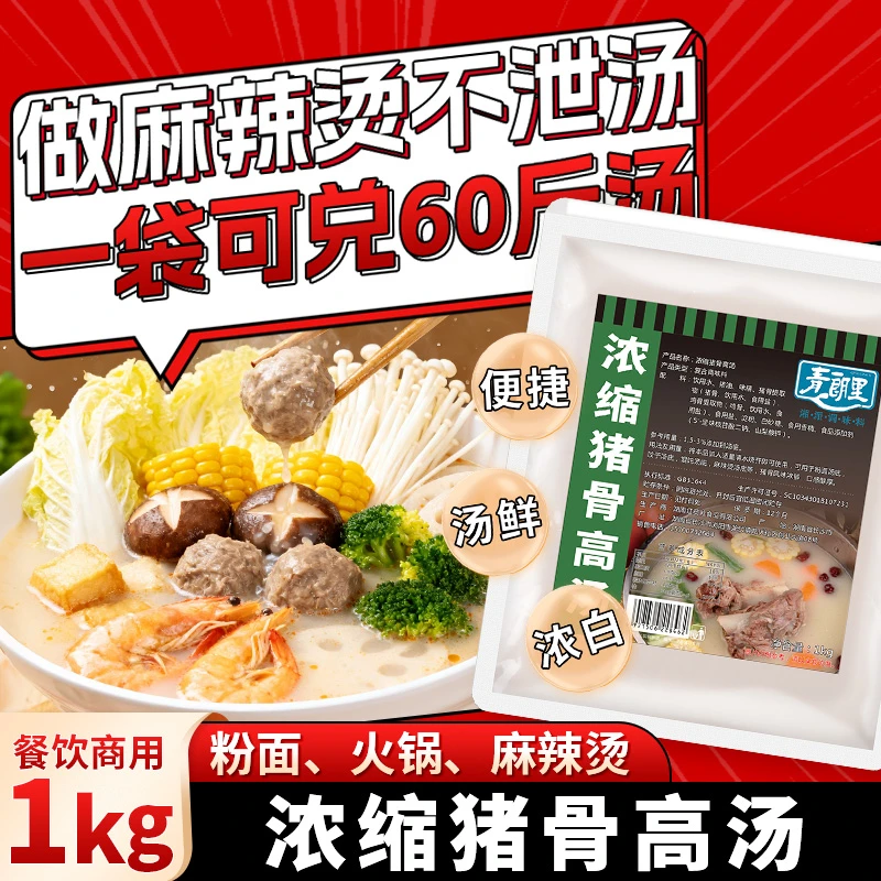 【麻辣烫不泄汤】浓缩商用高汤骨汤麻辣烫真大骨骨汤不易泄汤猪骨汤