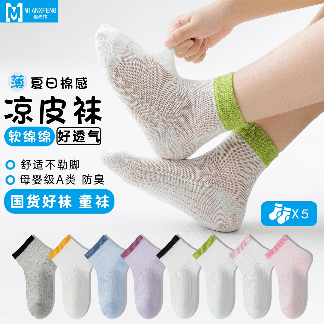 【国货好袜 凉皮袜】夏季薄款儿童网眼袜吸汗透气防臭中筒男女童袜