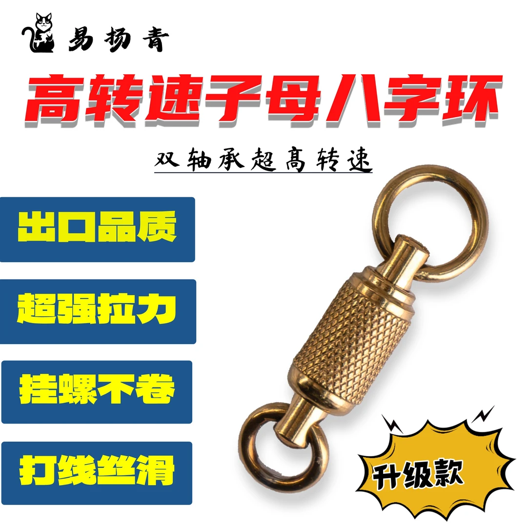 易扬青大物双轴承高速路亚字母金色八字环八字环连接器8字环钓鱼