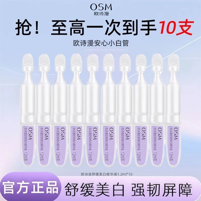 现货 欧诗漫安心小白管2.0舒缓美白次抛精华液温和修护舒缓