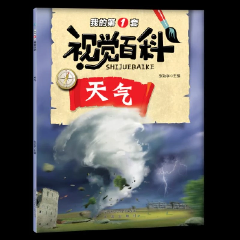 正版 我的套视觉百科 天气 张功学 儿童读物/童书/科普百科