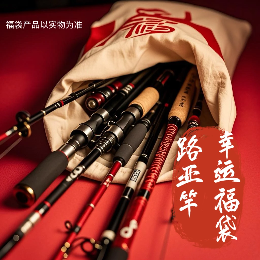 福袋里精美路亚竿一支