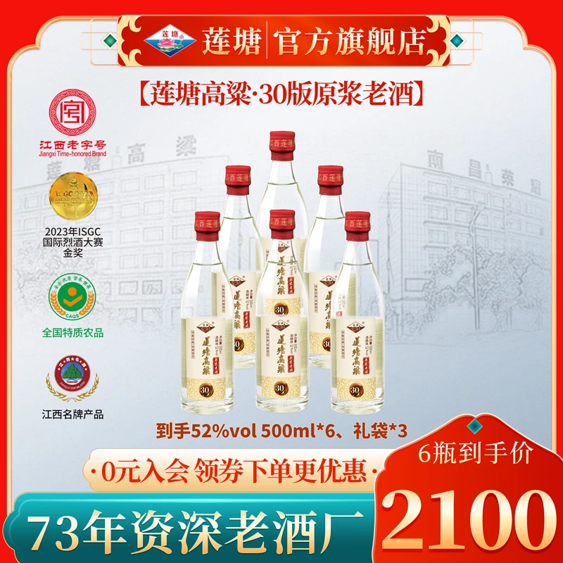 莲塘30版莲塘高粱原浆酒 特香型52度500ml