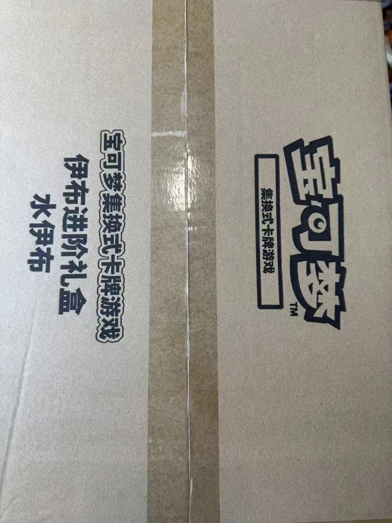 伊布进阶礼盒组队   一单  （ 一包肥/  p卡/   周边），一车八单
