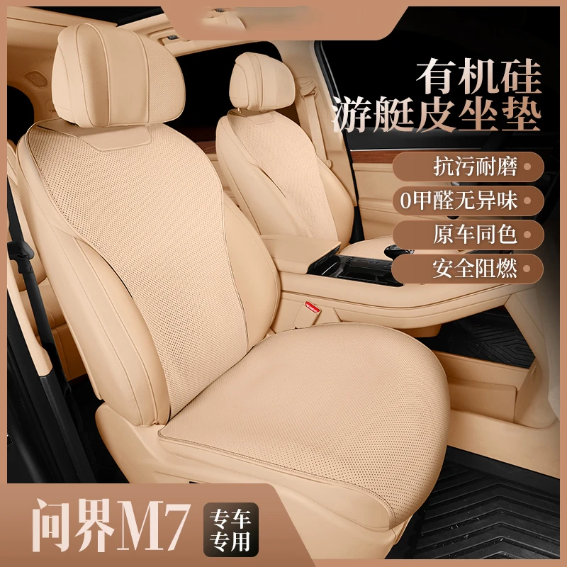 适用于问界M5/M7专车专用汽车坐垫有机硅游艇皮坐垫四季通用