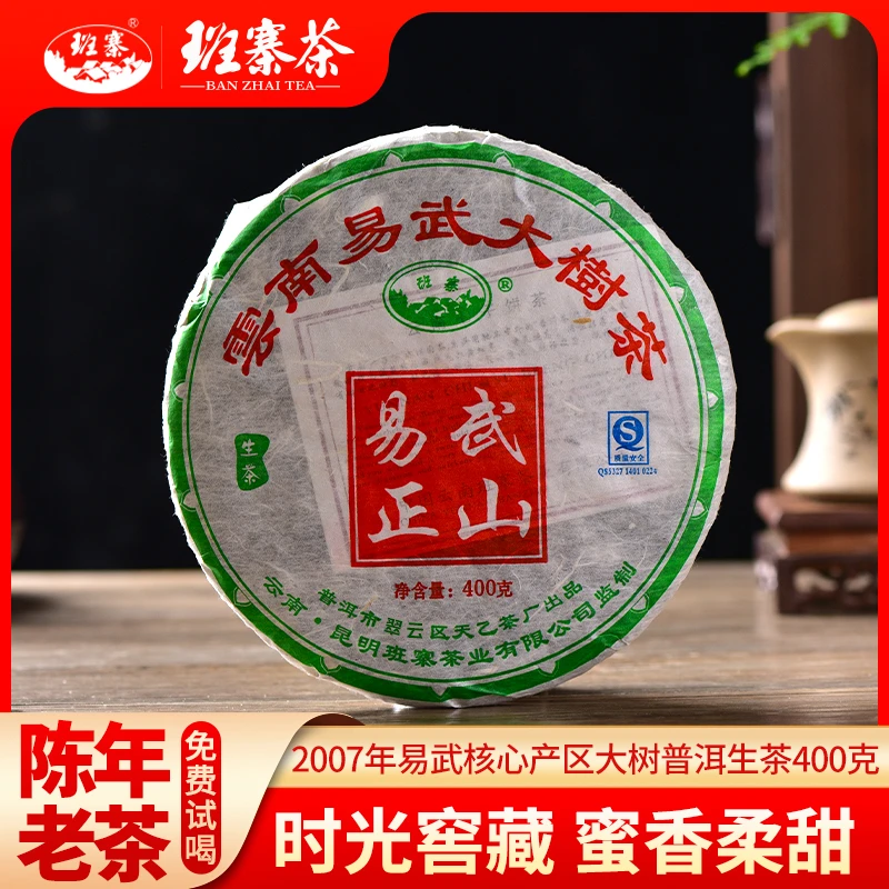 班寨茶2007年易武正山古树茶十年以上老生茶400克/饼普洱茶叶