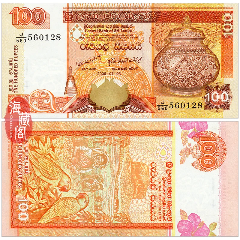 全新UNC 斯里兰卡100卢比 2005年 纸币外币 真品收藏钱币