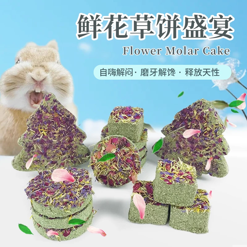 宠物兔子提摩西鲜花草饼兔兔龙猫荷兰猪豚鼠磨牙饼草砖磨牙玩具