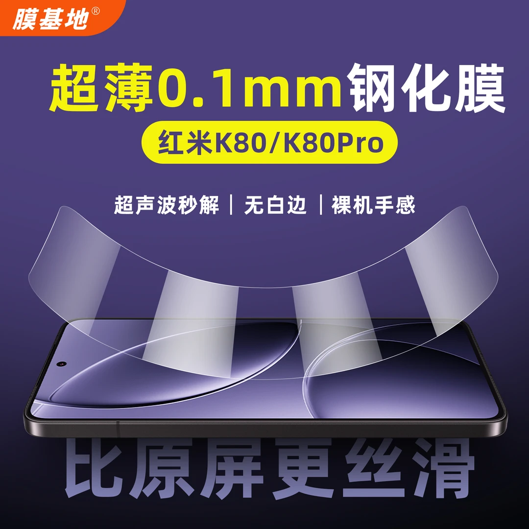 适用于红米K80超薄0.1mm钢化膜k80pro高清防指纹手机膜解锁无白边