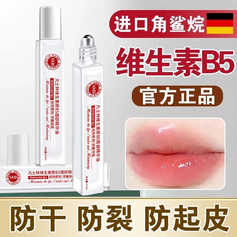 凡士林维生素原b5唇部精华油润唇膏补水保湿滋润防干裂去死皮男女