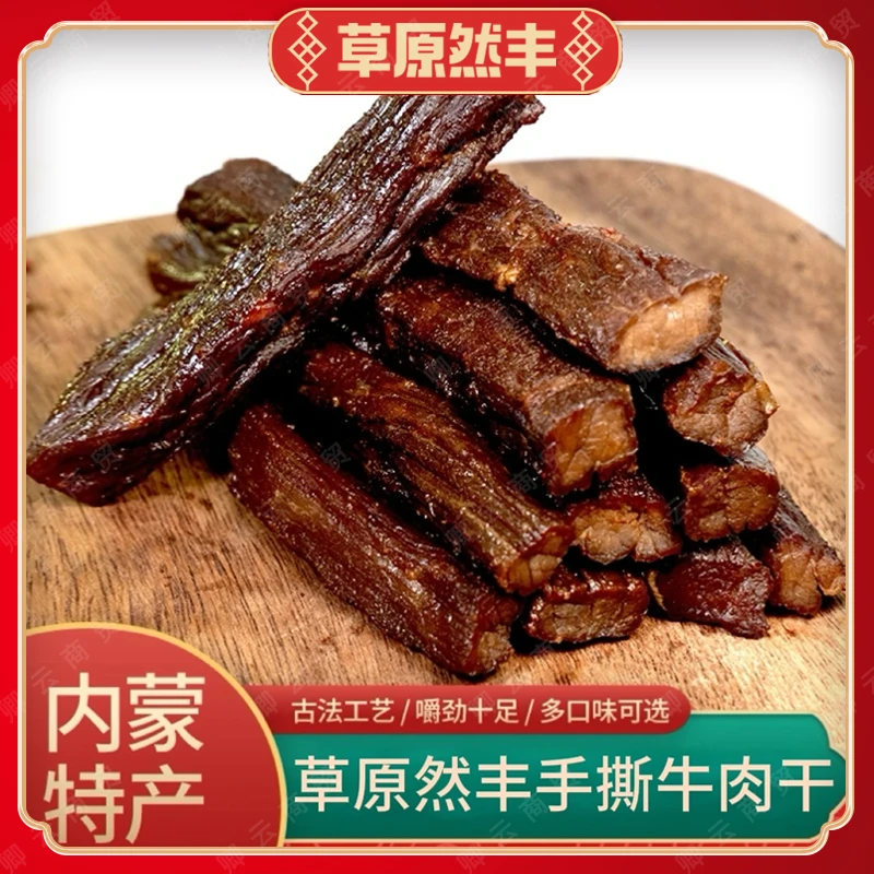 草原然丰追剧解馋零食内蒙古手撕风七成干牛肉干孕期儿童小吃特产