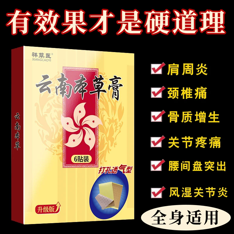 祥草医云南本草膏贴缓解颈椎腰椎疼痛肩颈膝盖腿关节疼痛关节热敷