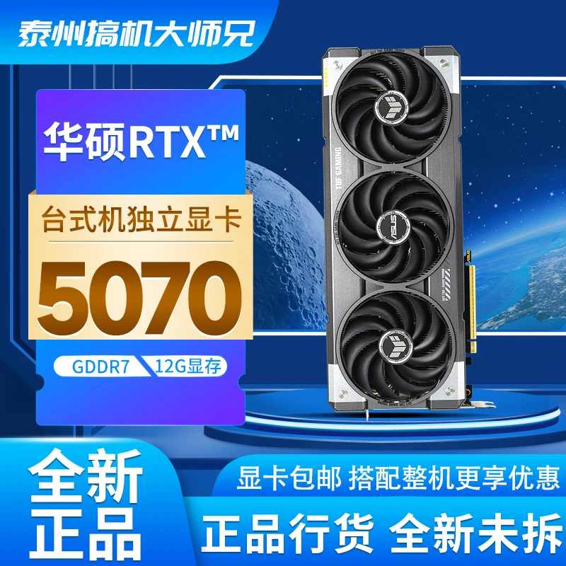 华硕PRIME-RTX5070-大师 12G TUF 台式机三风扇显卡 适合办公电竞