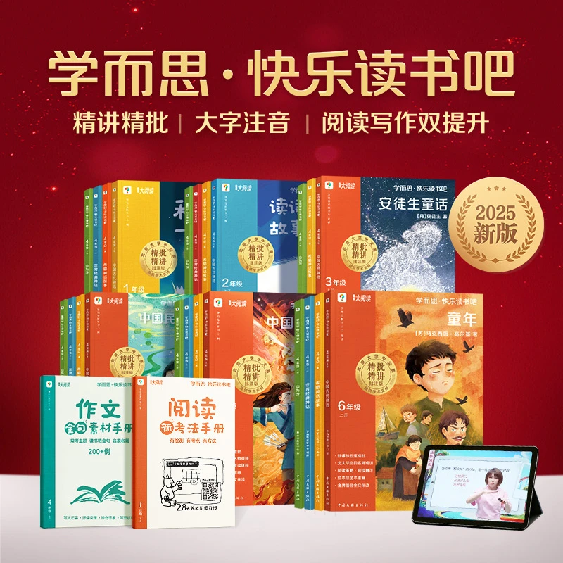 【樊登推荐】2025新版学而思快乐读书吧上册小学一二三下四五六上年