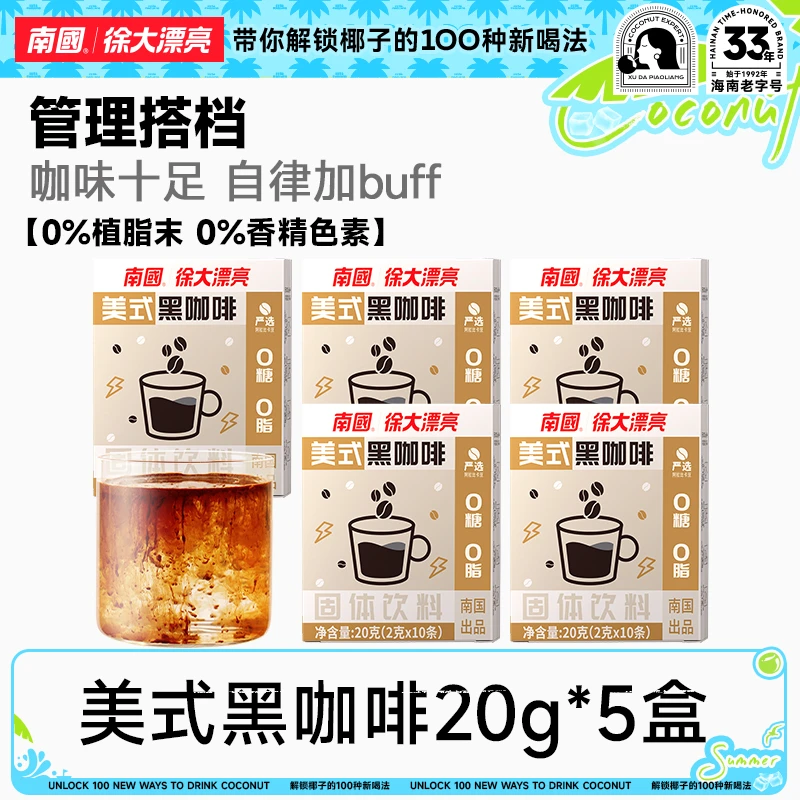 南国食品徐大漂亮 美式黑咖啡海南特产咖啡冷萃健身夏季H
